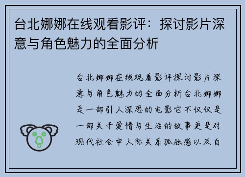 台北娜娜在线观看影评：探讨影片深意与角色魅力的全面分析
