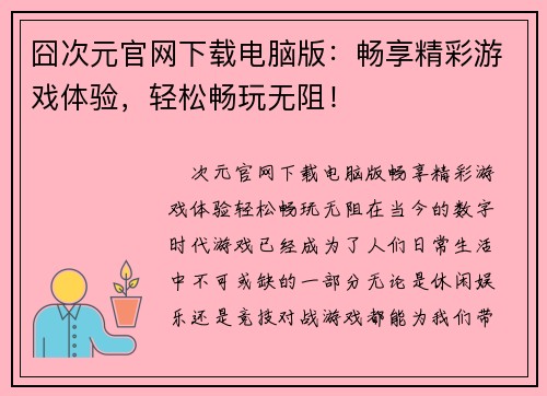 囧次元官网下载电脑版：畅享精彩游戏体验，轻松畅玩无阻！